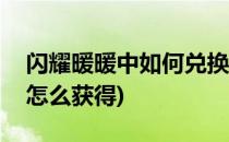 闪耀暖暖中如何兑换无月之夜(闪耀暖暖霜月怎么获得)