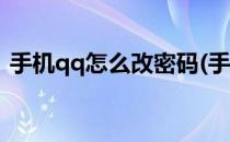 手机qq怎么改密码(手机qq密码忘了怎么办)