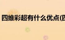 四维彩超有什么优点(四维彩超有什么优点吗)