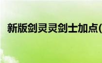 新版剑灵灵剑士加点(剑灵手游灵剑士加点)