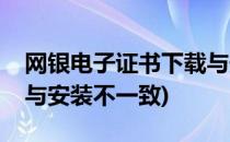 网银电子证书下载与安装(网银电子证书下载与安装不一致)