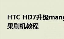 HTC HD7升级mango芒果教程HD7升级芒果刷机教程