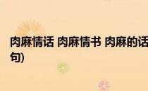 肉麻情话 肉麻情书 肉麻的话 肉麻的表白(肉麻的表白情话长句)