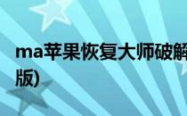 ma苹果恢复大师破解方法(苹果恢复大师破解版)
