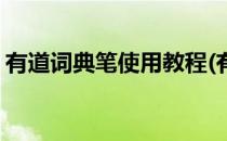 有道词典笔使用教程(有道词典笔的使用教程)