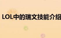 LOL中的瑞文技能介绍(英雄联盟达瑞文技能)