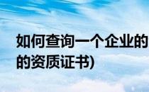 如何查询一个企业的资质(如何查询一个企业的资质证书)