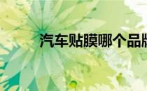 汽车贴膜哪个品牌好(车膜排行榜)
