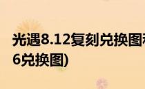 光遇8.12复刻兑换图和复刻攻略(光遇复刻8.26兑换图)