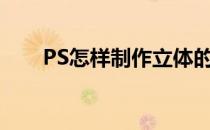 PS怎样制作立体的横幅(横幅ps教程)