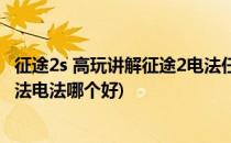 征途2s 高玩讲解征途2电法任务及PK实战技巧(征途2黑法火法电法哪个好)