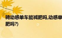 骑动感单车能减肥吗,动感单车主要瘦哪里(骑动感单车能减肥吗?)