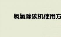氢氧除碳机使用方法(氢氧机怎么用)