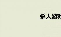 杀人游戏怎么玩