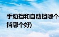 手动挡和自动挡哪个好(考驾照手动挡和自动挡哪个好)
