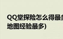 QQ堂探险怎么得最多的经验(qq堂探险哪个地图经验最多)