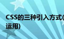 CSS的三种引入方式(css的三种引入方式简单运用)