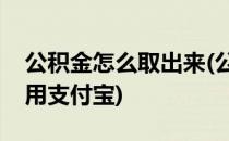 公积金怎么取出来(公积金怎么取出来当现金用支付宝)