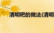 清明粑的做法(清明粑的做法步骤作文)
