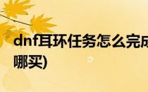 dnf耳环任务怎么完成(dnf耳环任务完成券在哪买)