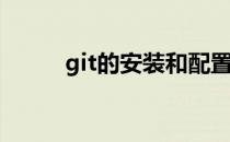 git的安装和配置(git的安装步骤)