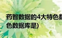 药智数据的4大特色数据库(药智数据的4大特色数据库是)