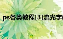 ps各类教程[3]流光字新手教程(ps流光字体)