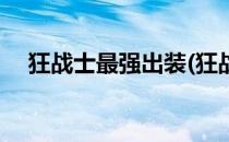 狂战士最强出装(狂战士怎么出装最厉害)