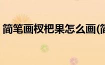 简笔画杈杷果怎么画(简笔画杈杷果怎么画的)