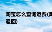 淘宝怎么查询运费(淘宝怎么查询运费险是否退回)