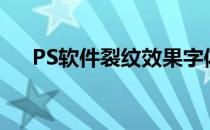 PS软件裂纹效果字体(ps字体裂缝效果)