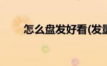 怎么盘发好看(发量少怎么盘发好看)