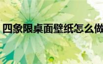 四象限桌面壁纸怎么做(四象限桌面壁纸下载)