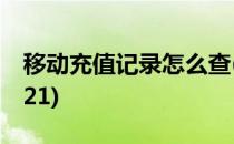 移动充值记录怎么查(移动充值记录怎么查2021)