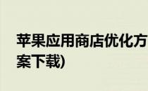 苹果应用商店优化方案(苹果应用商店优化方案下载)