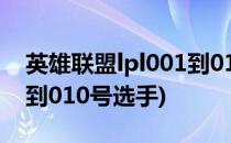 英雄联盟lpl001到010名单资料一览(lol001到010号选手)