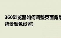 360浏览器如何调整页面背景颜色(360浏览器如何调整页面背景颜色设置)