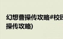 幻想曹操传攻略#校园分享#(冰封王座幻想曹操传攻略)