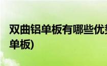 双曲铝单板有哪些优势特点吗?(什么是双曲铝单板)