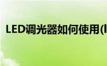 LED调光器如何使用(led灯光调节器怎么用)