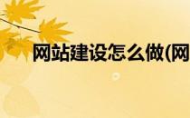 网站建设怎么做(网站建设怎么做安全)