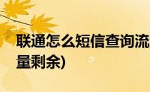 联通怎么短信查询流量(联通怎么短信查询流量剩余)