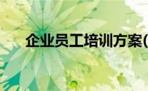 企业员工培训方案(公司员工培训计划)
