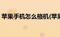 苹果手机怎么格机(苹果手机怎么格机才干净)