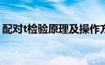 配对t检验原理及操作方法(配对T检验怎么做)
