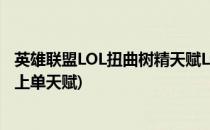 英雄联盟LOL扭曲树精天赋LOL扭曲树精辅助符文(扭曲树精上单天赋)
