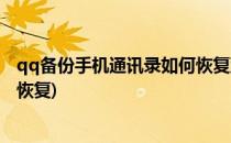 qq备份手机通讯录如何恢复到手机(qq怎么把通讯录备份与恢复)