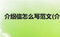 介绍信怎么写范文(介绍信怎么写范文图片)