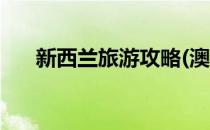 新西兰旅游攻略(澳洲新西兰旅游攻略)