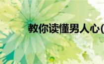 教你读懂男人心(这样读懂男人心)